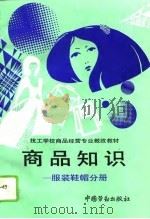 商品知识  服装鞋帽分册（1994 PDF版）