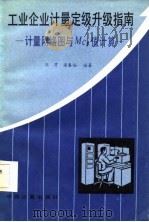 工业企业计量定级升级指南 计量网络图与MCP值计算（1986 PDF版）