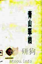 青山翠柏（1974 PDF版）