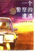 一个警察的遭遇  外国中篇小说选（1985 PDF版）