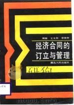 经济合同的订立与管理（1988 PDF版）