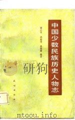 中国少数民族历史人物志  第二辑  （起义领袖、爱国首领）（1985年01月第1版 PDF版）