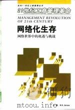 网络化生存  网络世界中的机遇与挑战（1999 PDF版）