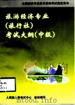旅游经济专业  旅行社  考试大纲  中级（1998 PDF版）