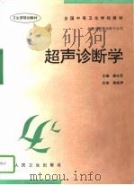 超声诊断学（1997 PDF版）