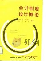 会计制度设计概论（1993 PDF版）