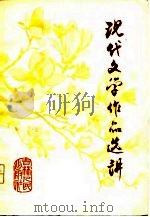 现代文学作品选讲（1978 PDF版）
