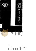 地方税特别税查征案例选编（1990 PDF版）