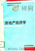 房地产经济学（1994 PDF版）