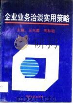 企业业务洽谈实用策略（1993 PDF版）
