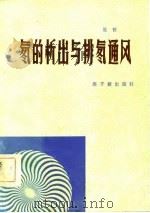 氡的析出与排氡通风（1982 PDF版）