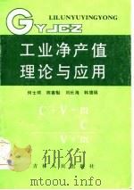 工业净产值理论与应用（1986 PDF版）