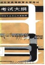 湖北省高等教育自学考试  考试大纲  财经专业类公共基础课（1986 PDF版）