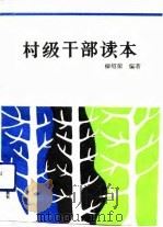 村级干部读本（1992 PDF版）