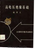 高电压绝缘基础（1990 PDF版）