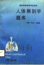 人体解剖学题库（1992 PDF版）