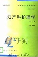 妇产科护理学  第3版（1998 PDF版）