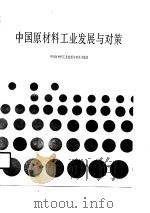 中国原材料工业发展与对策（1990 PDF版）
