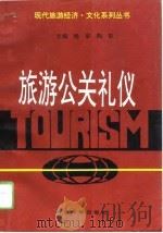 旅游公关礼仪（1995 PDF版）