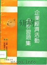 企业经济活动分析习题集（1991 PDF版）
