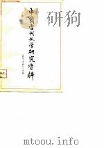话剧《豹子湾战斗》专集（1979.07 PDF版）