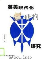英美现代化研究（1995 PDF版）