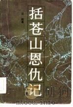 括苍山恩仇记  1（1983 PDF版）