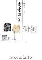 尚书译注（1995 PDF版）
