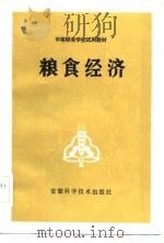 中等粮食学校试用教材  粮食经济（1983 PDF版）