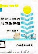 婴幼儿喂养与卫生保健（1989 PDF版）