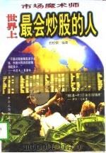 市场魔术师  世界上最会炒股的人（1997 PDF版）