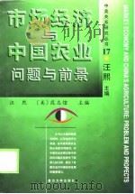 市场经济与中国农业问题与前景 1998 PDF电子版封面 7309019962 汪熙,(美)段志煌主编