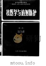 高等医药院校教材 核医学与放射防护 第2版 1979 PDF电子版封面 周申,谭天秩等