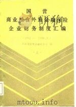国营商业粮食外贸金融保险企业财务制度汇编  1962-1986.6  上（1986 PDF版）
