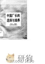 中国厂长的选择与培养（1989 PDF版）