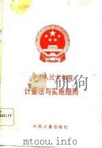 中华人民共和国计量法与实施细则（1987 PDF版）