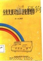 分光光度计的原理·使用·维修（1988 PDF版）