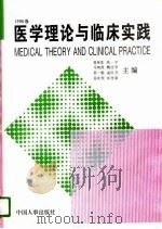 医学理论与临床实践  1996卷（1996 PDF版）