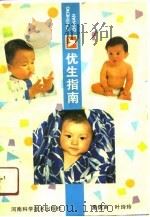 优生指南（1990 PDF版）