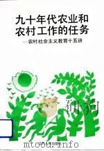 九十年代农业和农村工作的任务  农村社会主义教育十五讲（1992 PDF版）