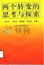 两个转变的思考与探索（1996 PDF版）