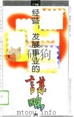 经营：发展事业的谋略（1993 PDF版）
