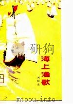 海上渔歌（1975 PDF版）