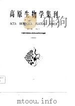 高原生物学集刊  第2集（1984年07月第1版 PDF版）