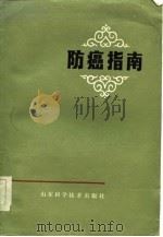 防癌指南（1986 PDF版）