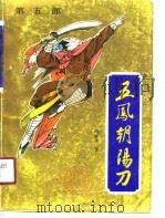 五风朝阳刀  第5部（1990 PDF版）