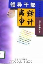 领导干部离任审计（1998 PDF版）