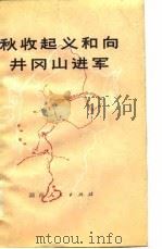 秋收起义和向井冈山进军 1977 PDF电子版封面 湖南省哲学社科学会研究所现代史组编