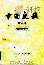 中国史稿 第7册 1995 PDF电子版封面 7010019398 《中国史稿》编写组编