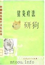 针灸疗法（1977 PDF版）